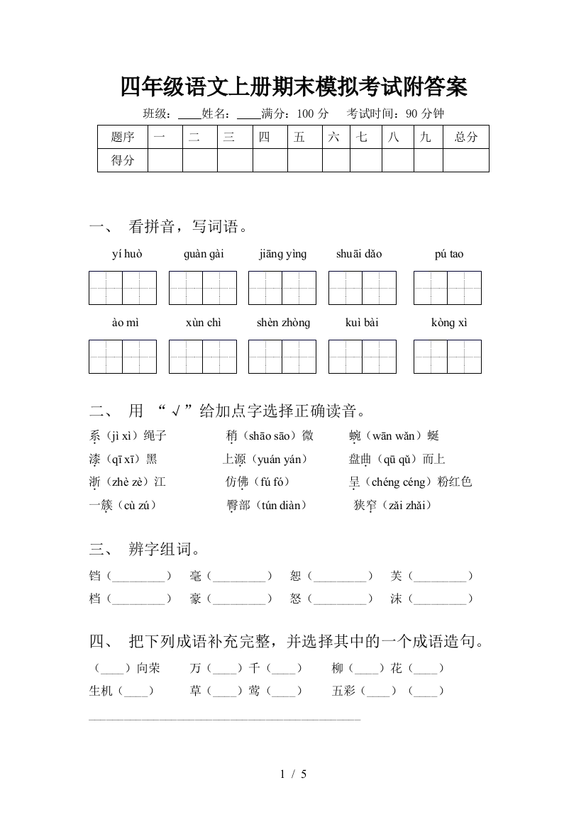 四年级语文上册期末模拟考试附答案