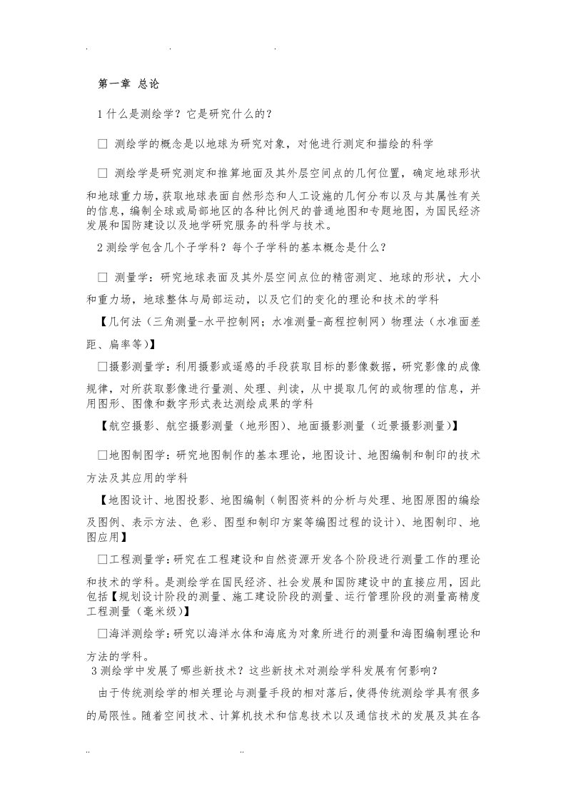 测绘学概论课后习题详解