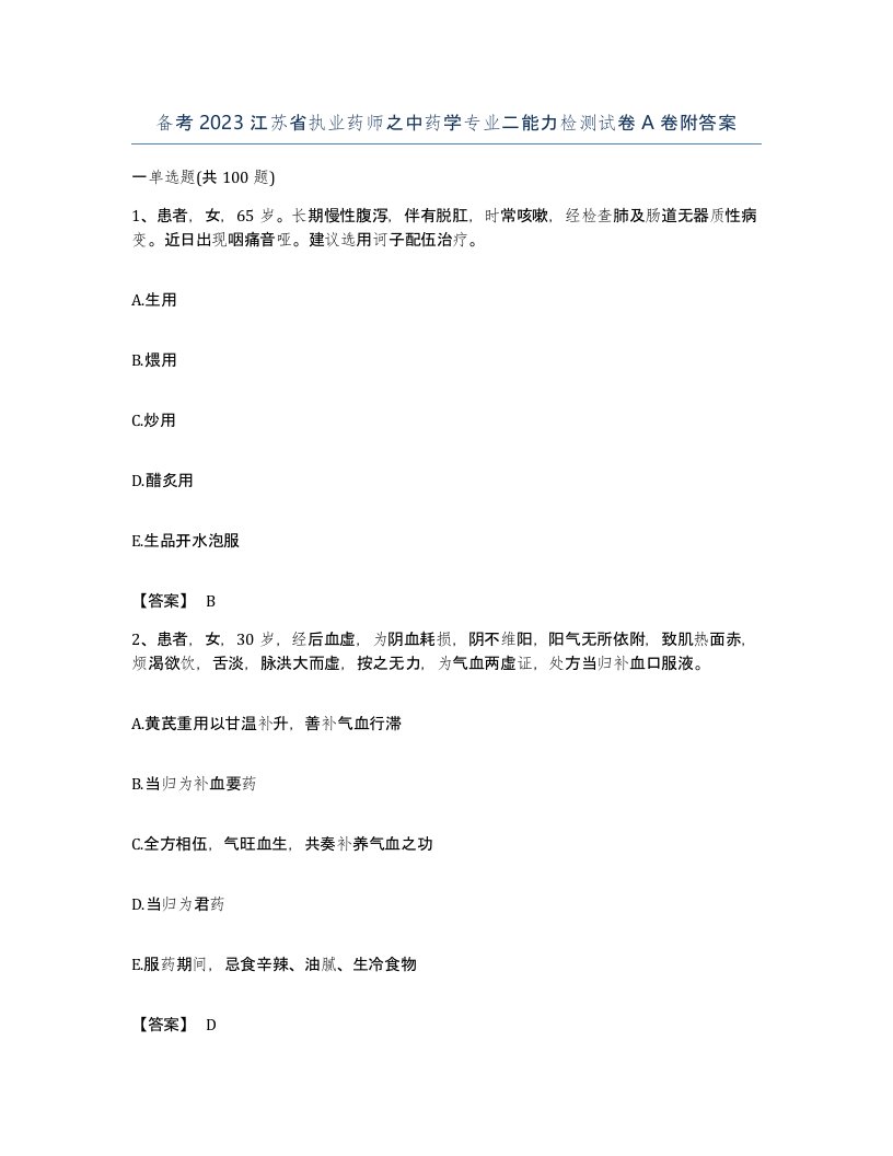 备考2023江苏省执业药师之中药学专业二能力检测试卷A卷附答案