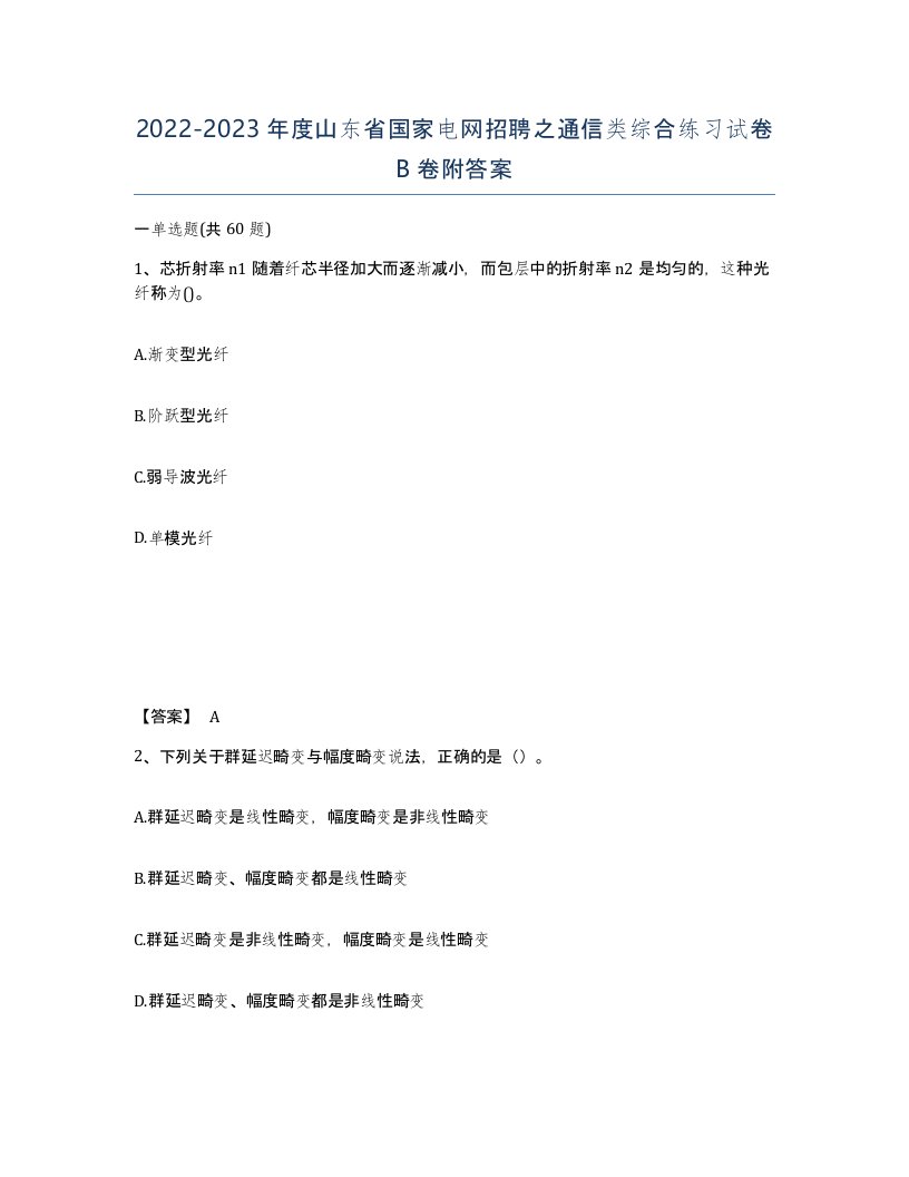 2022-2023年度山东省国家电网招聘之通信类综合练习试卷B卷附答案