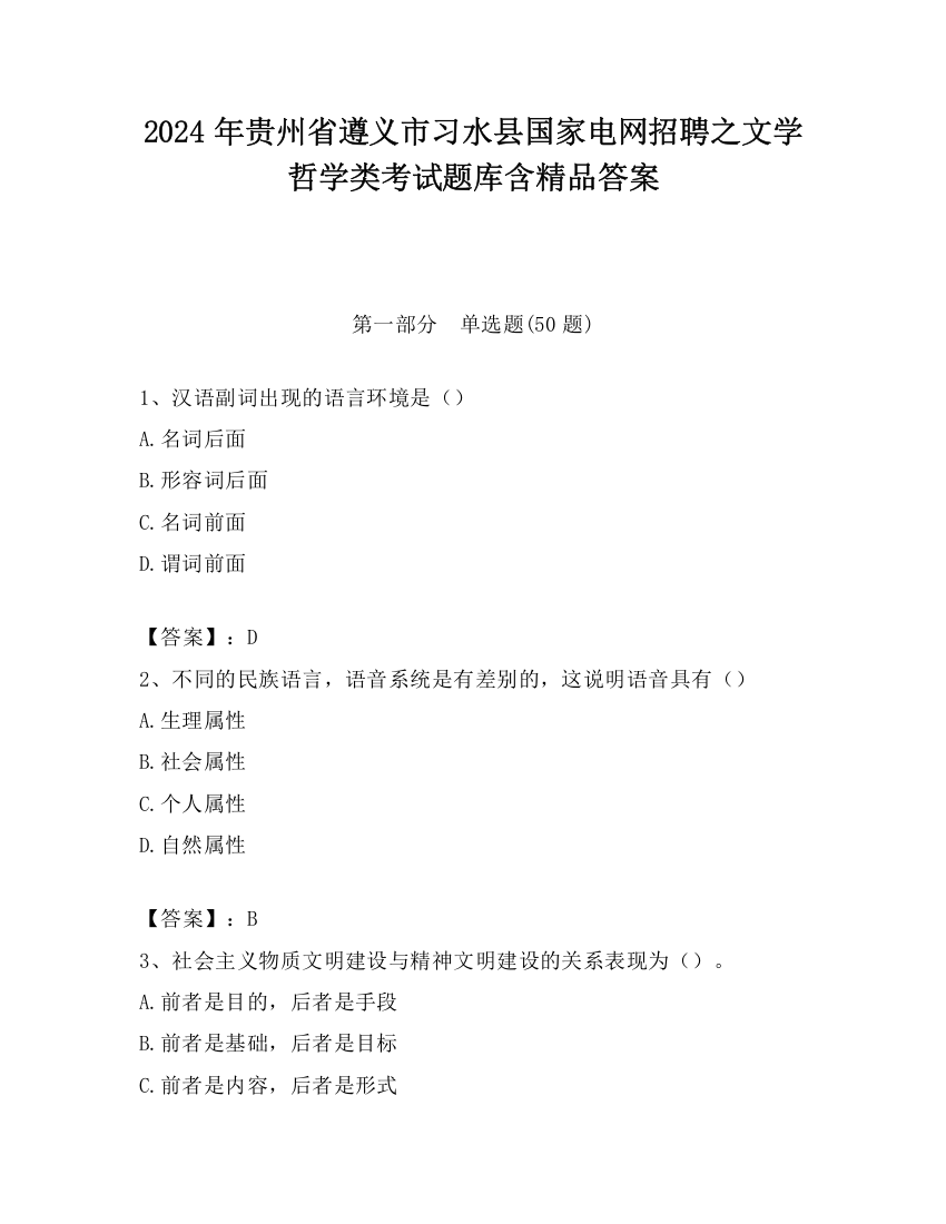 2024年贵州省遵义市习水县国家电网招聘之文学哲学类考试题库含精品答案