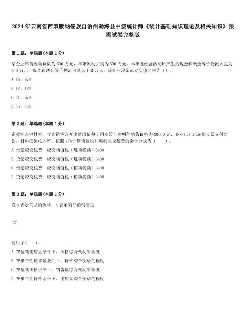 2024年云南省西双版纳傣族自治州勐海县中级统计师《统计基础知识理论及相关知识》预测试卷完整版