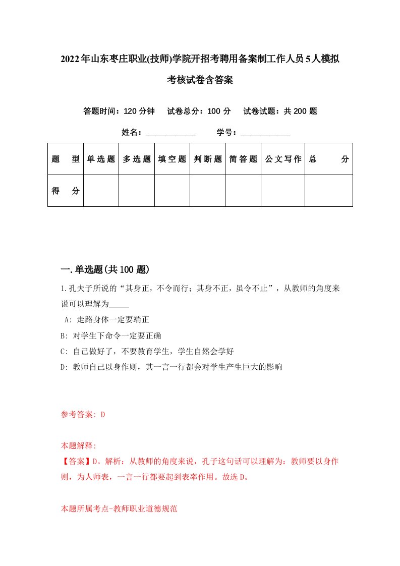 2022年山东枣庄职业技师学院开招考聘用备案制工作人员5人模拟考核试卷含答案5