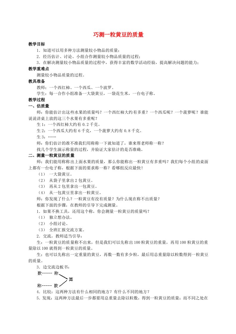 五年级数学上册巧测一粒黄豆的质量教案冀教版