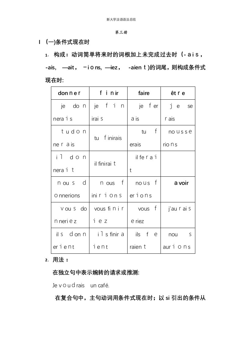 新大学法语语法总结