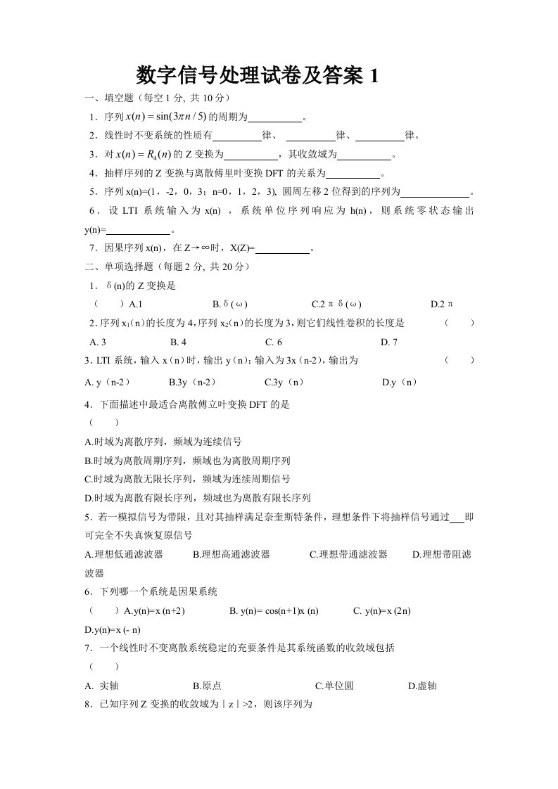 数字信号处理试卷及答案