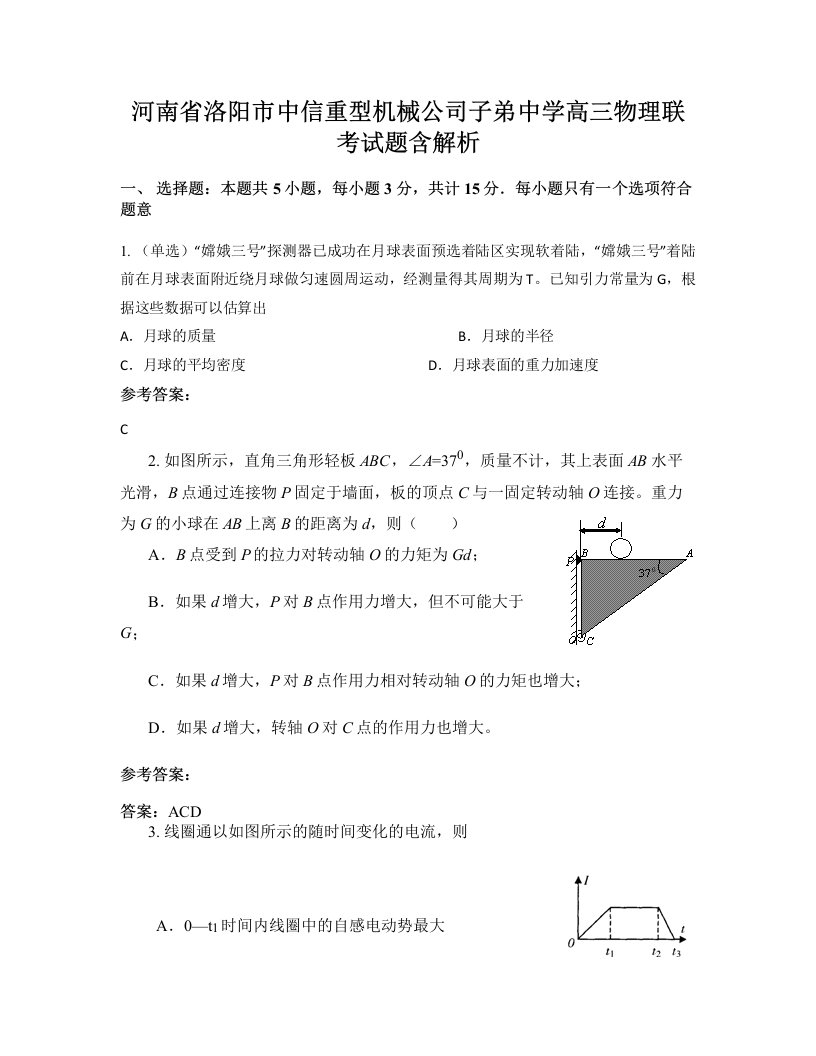 河南省洛阳市中信重型机械公司子弟中学高三物理联考试题含解析