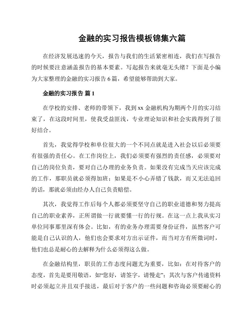 金融的实习报告模板锦集六篇