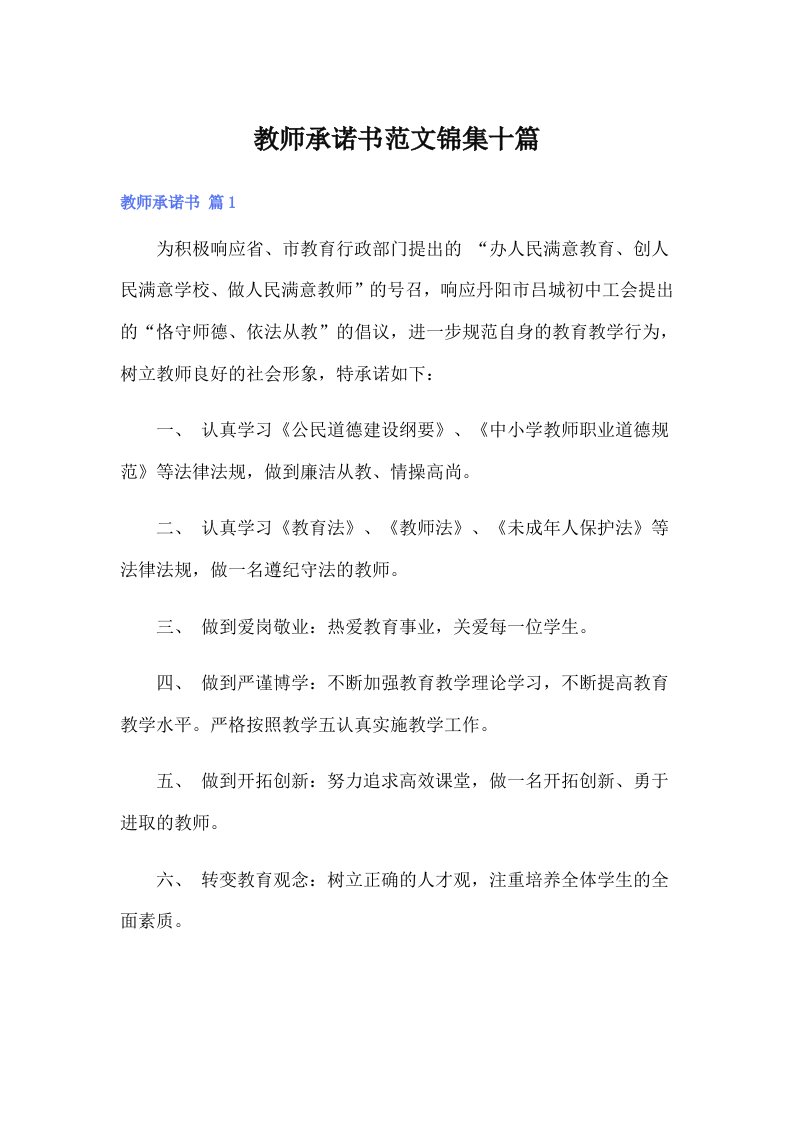 教师承诺书范文锦集十篇