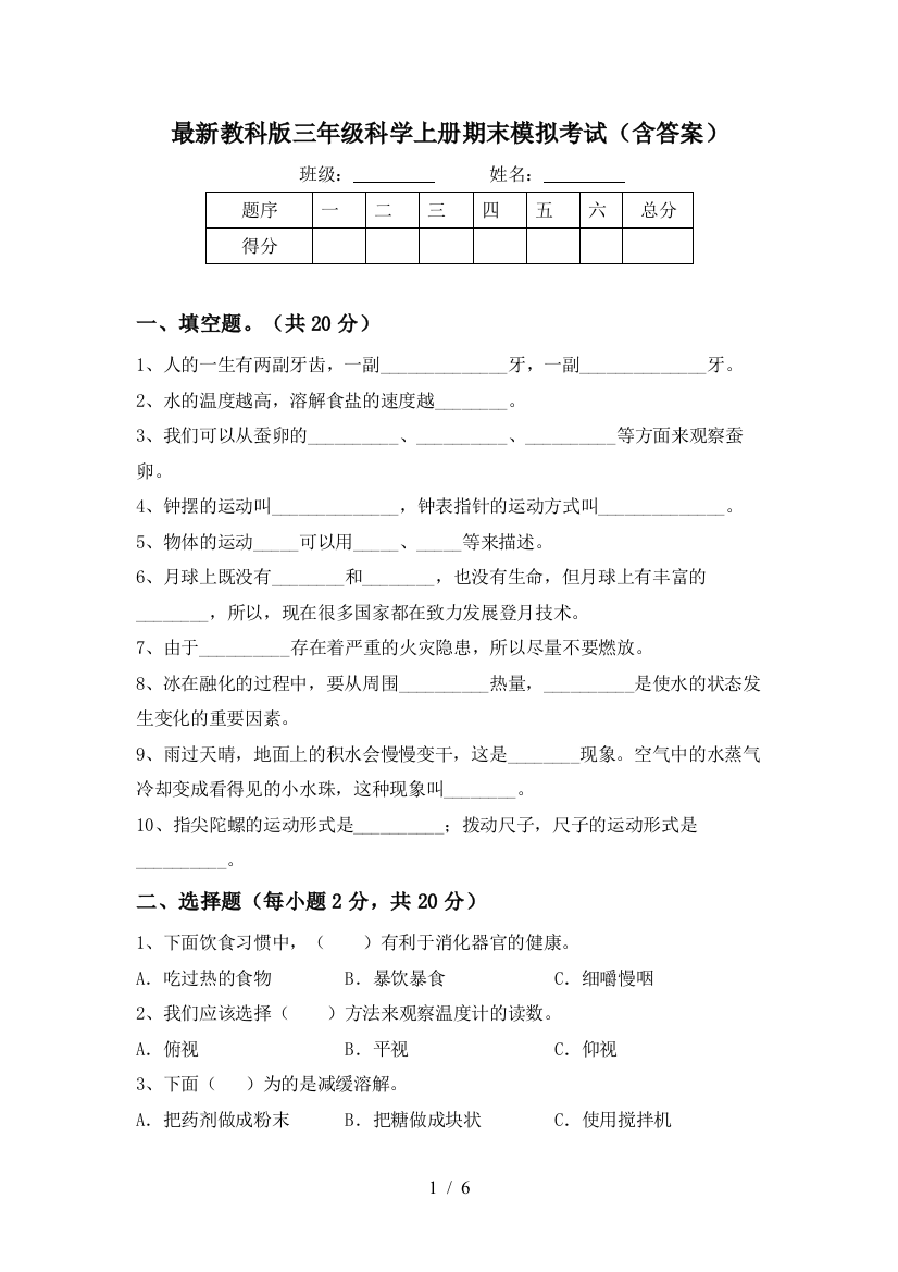 最新教科版三年级科学上册期末模拟考试(含答案)