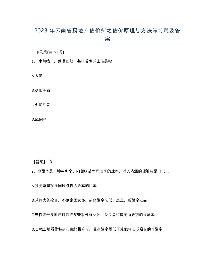 2023年云南省房地产估价师之估价原理与方法练习题及答案