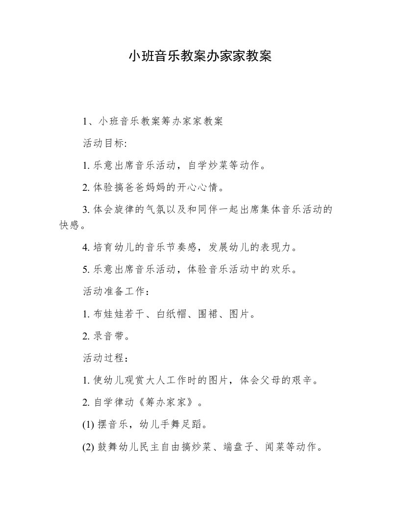 小班音乐教案办家家教案