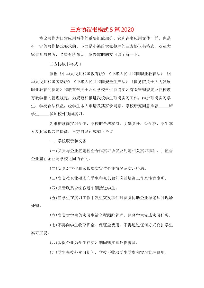 精选三方协议书格式5篇2020