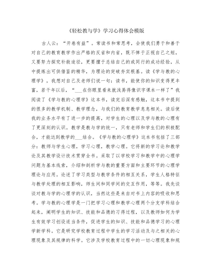 《轻松教与学》学习心得体会模版