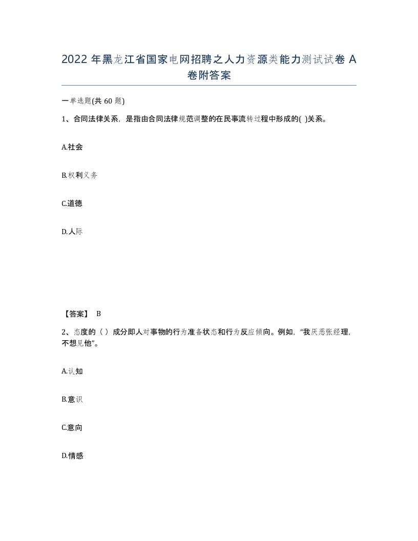 2022年黑龙江省国家电网招聘之人力资源类能力测试试卷A卷附答案