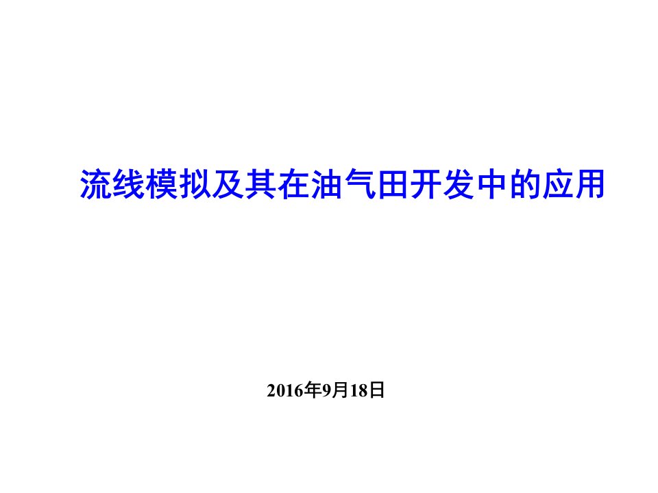 流线模拟及其在油气田开发中的应用