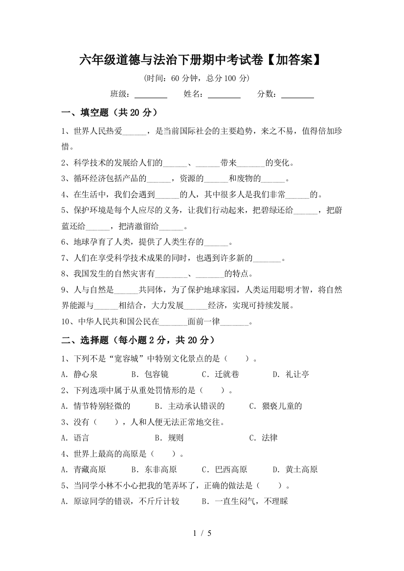 六年级道德与法治下册期中考试卷【加答案】