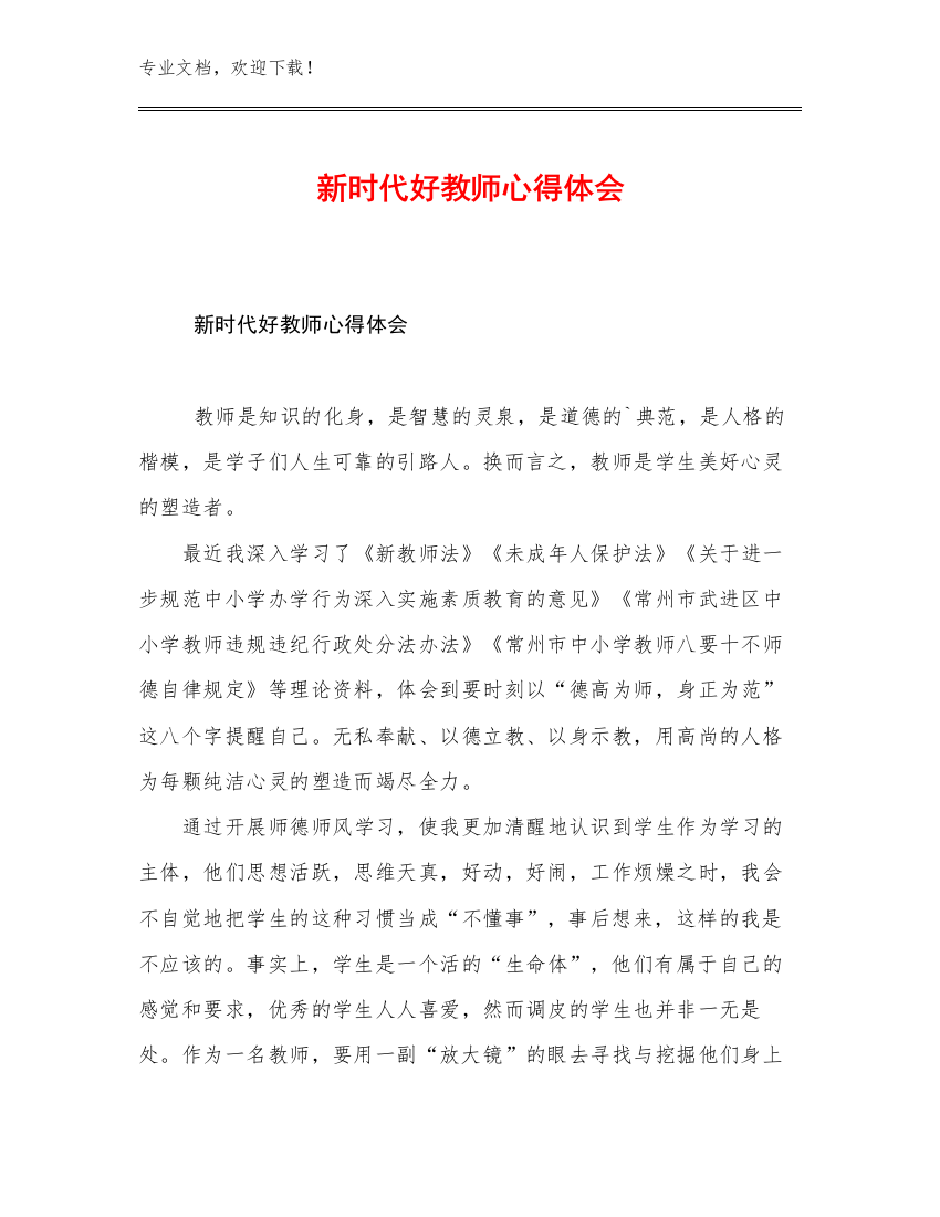 2023新时代好教师心得体会优选例文20篇文档合集