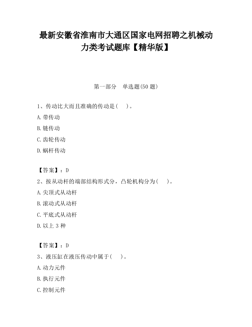 最新安徽省淮南市大通区国家电网招聘之机械动力类考试题库【精华版】