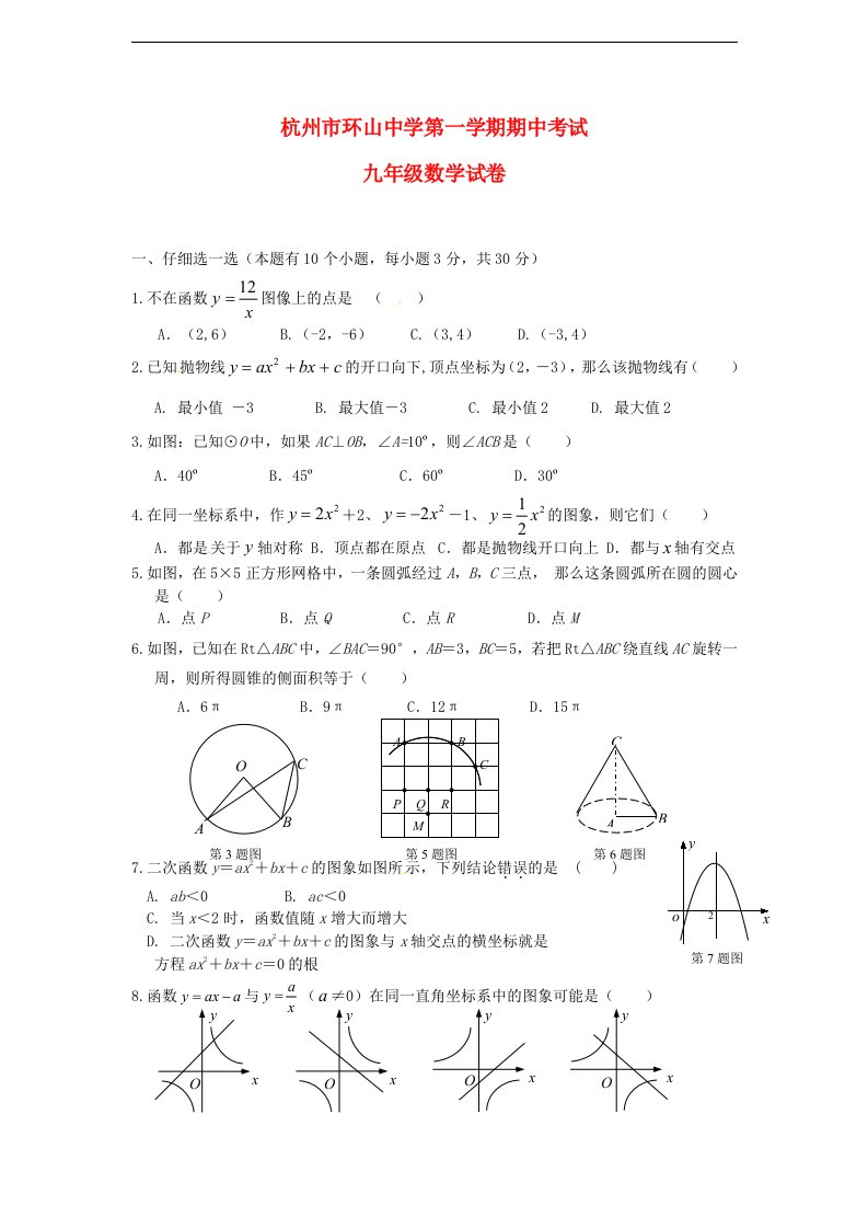 浙江省杭州市九级数学上学期期中考试试题