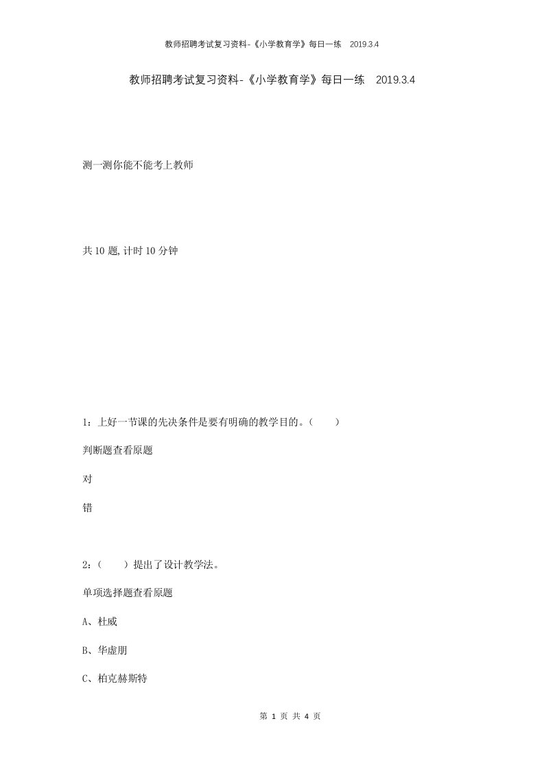 教师招聘考试复习资料-小学教育学每日一练2019.3.4