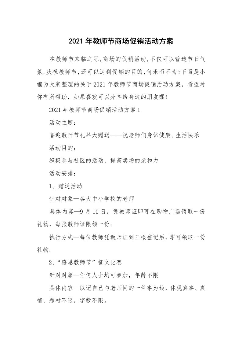 办公文秘_2021年教师节商场促销活动方案