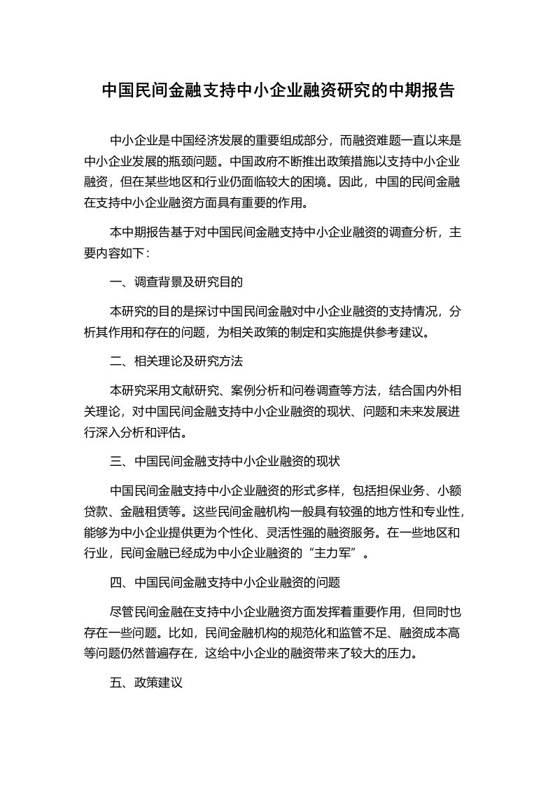 中国民间金融支持中小企业融资研究的中期报告