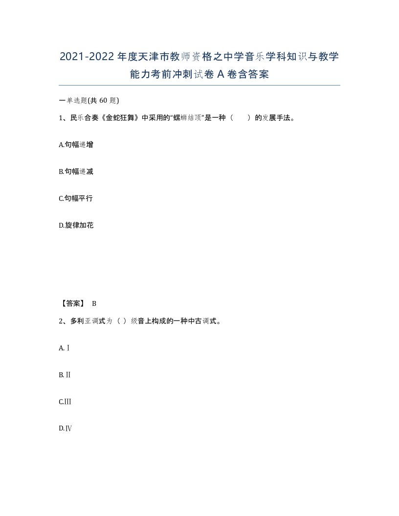 2021-2022年度天津市教师资格之中学音乐学科知识与教学能力考前冲刺试卷A卷含答案