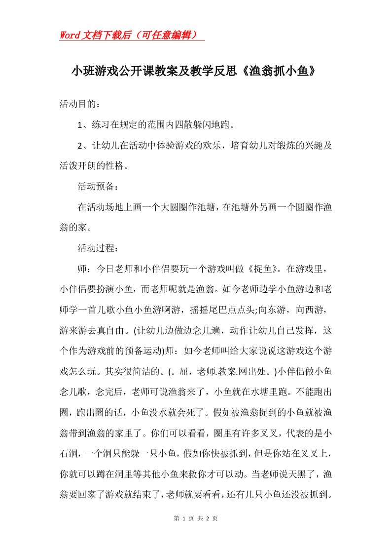 小班游戏公开课教案及教学反思渔翁抓小鱼