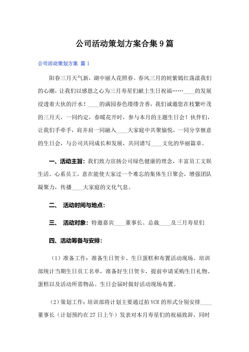 公司活动策划方案合集9篇（汇编）