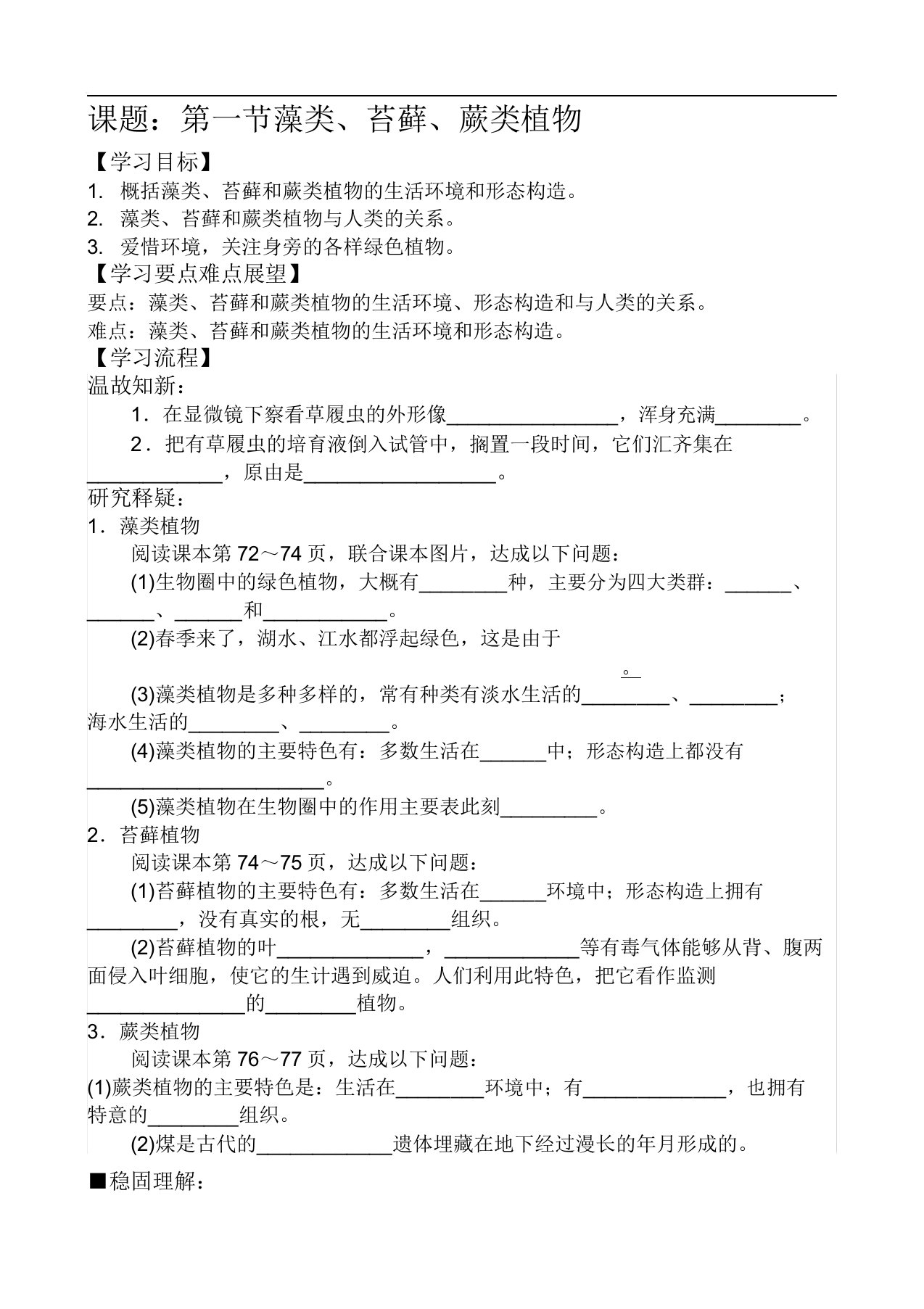 七年级生物课题第一节藻类苔藓蕨类植物