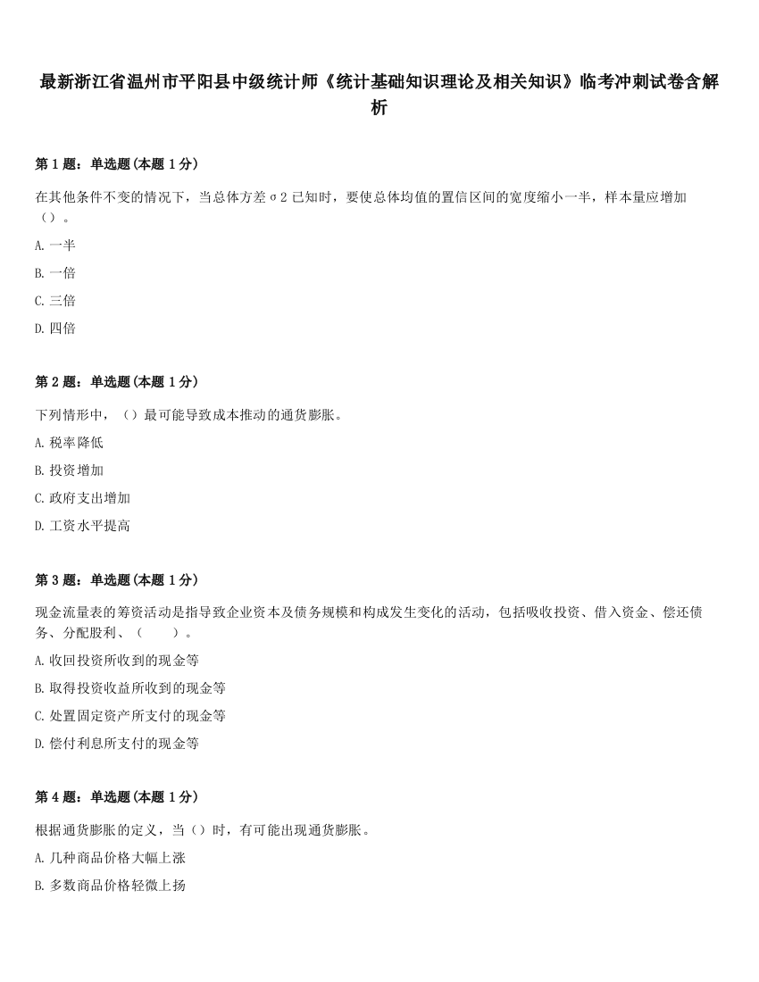 最新浙江省温州市平阳县中级统计师《统计基础知识理论及相关知识》临考冲刺试卷含解析