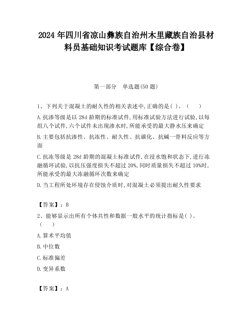 2024年四川省凉山彝族自治州木里藏族自治县材料员基础知识考试题库【综合卷】