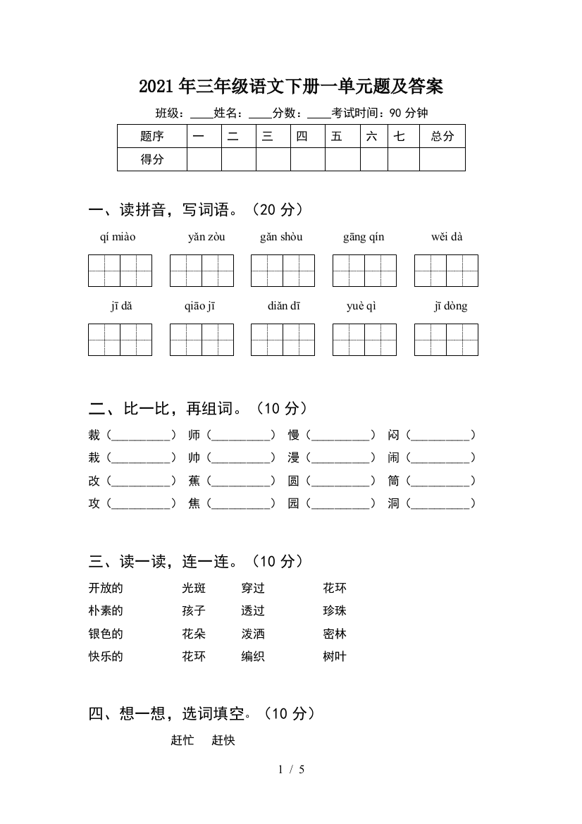 2021年三年级语文下册一单元题及答案