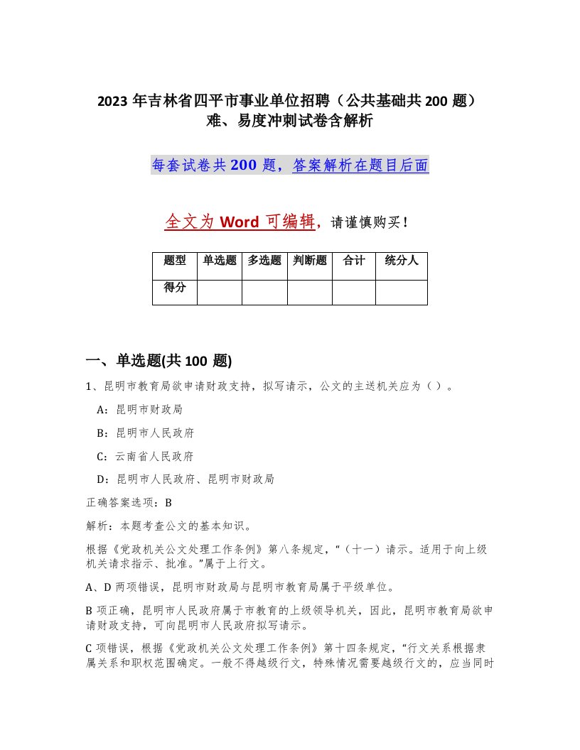 2023年吉林省四平市事业单位招聘公共基础共200题难易度冲刺试卷含解析