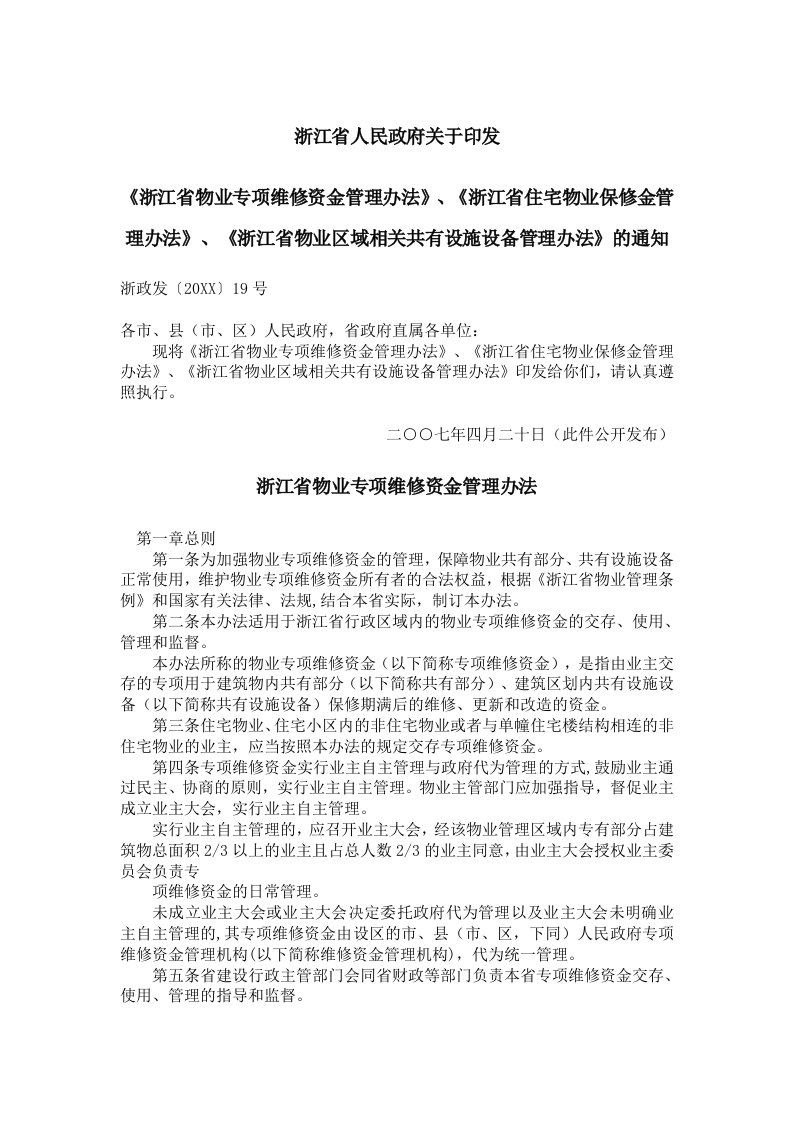 浙江省物业专项维修资金管理办法等