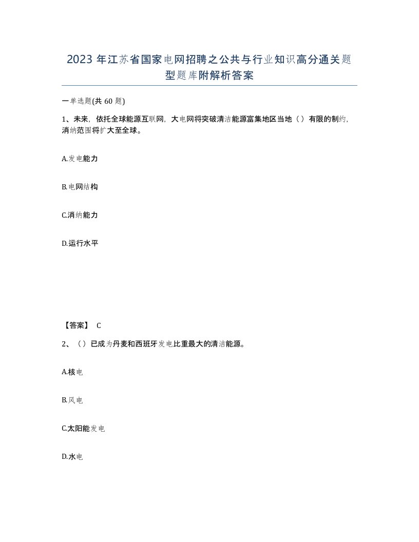 2023年江苏省国家电网招聘之公共与行业知识高分通关题型题库附解析答案