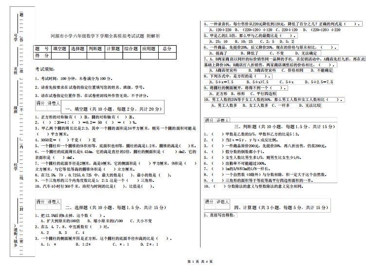 河源市小学六年级数学下学期全真模拟考试试题附解析