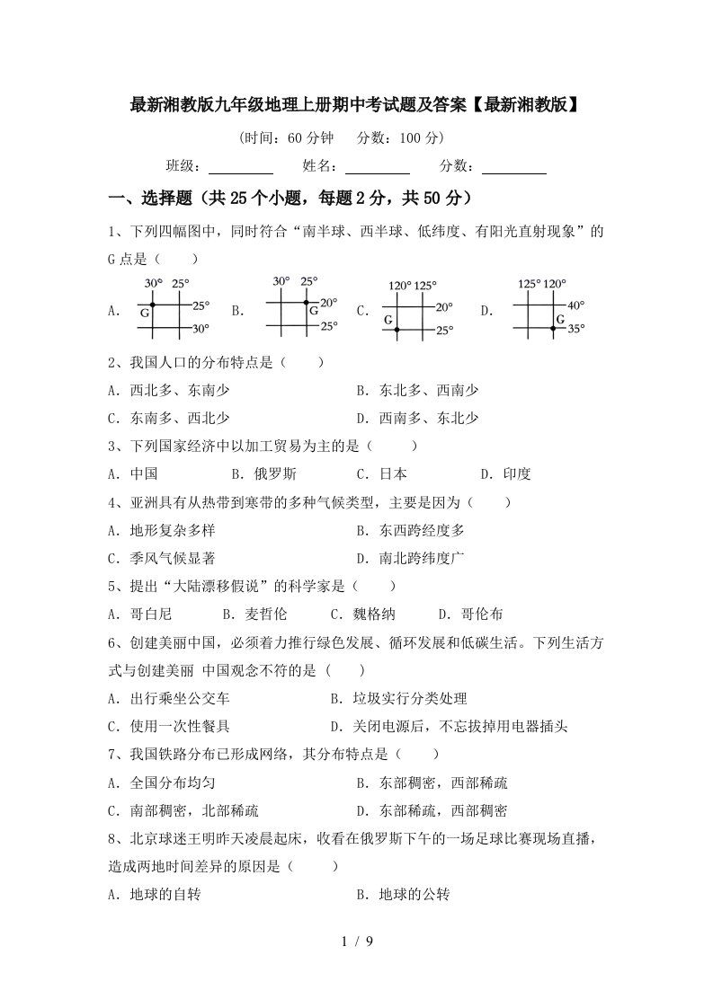 最新湘教版九年级地理上册期中考试题及答案最新湘教版