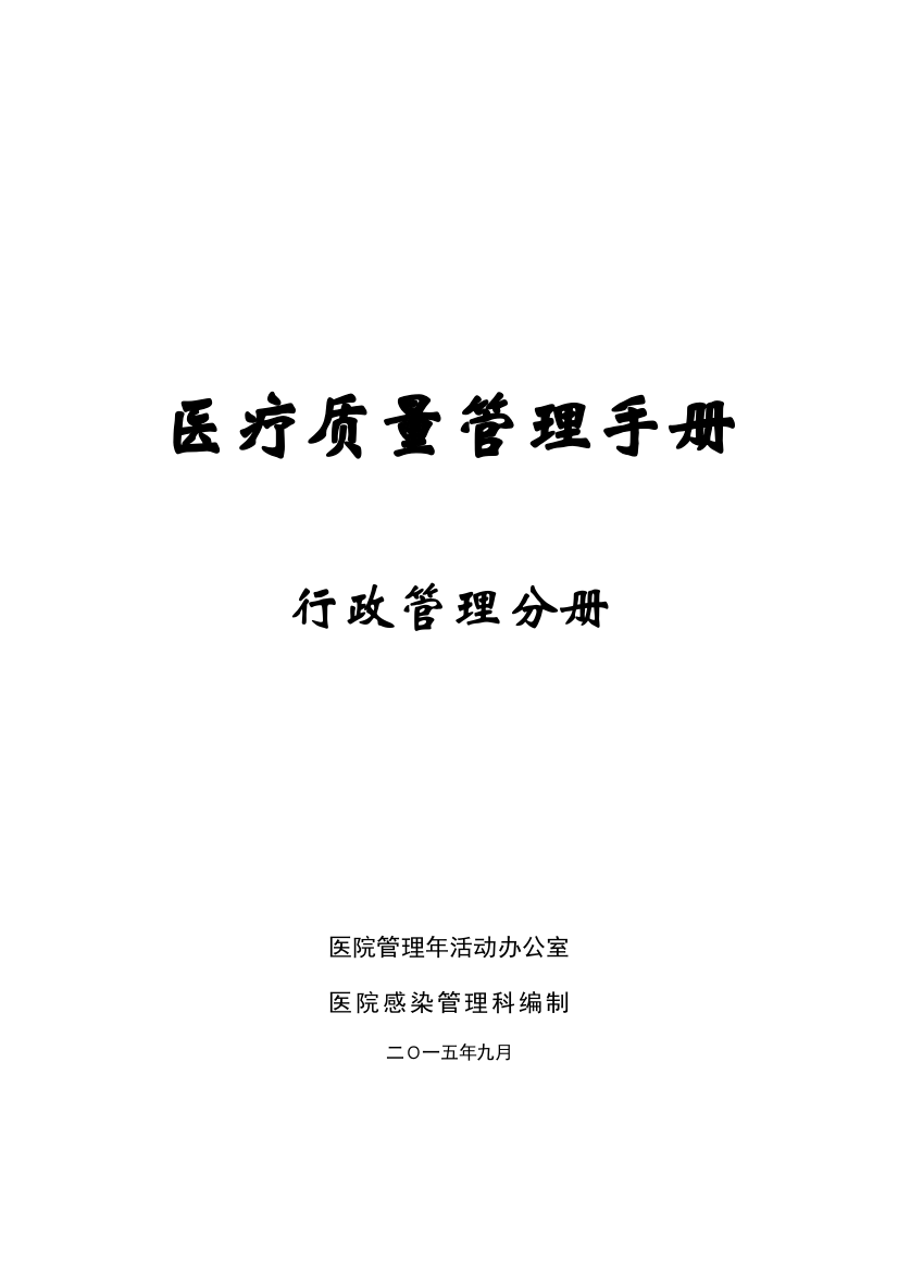 优广西省医院评价行政管理工作职责样本