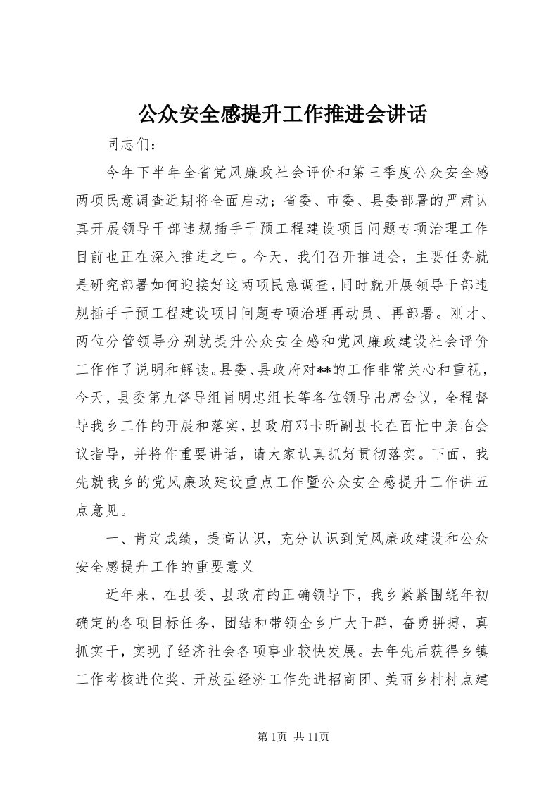 公众安全感提升工作推进会致辞