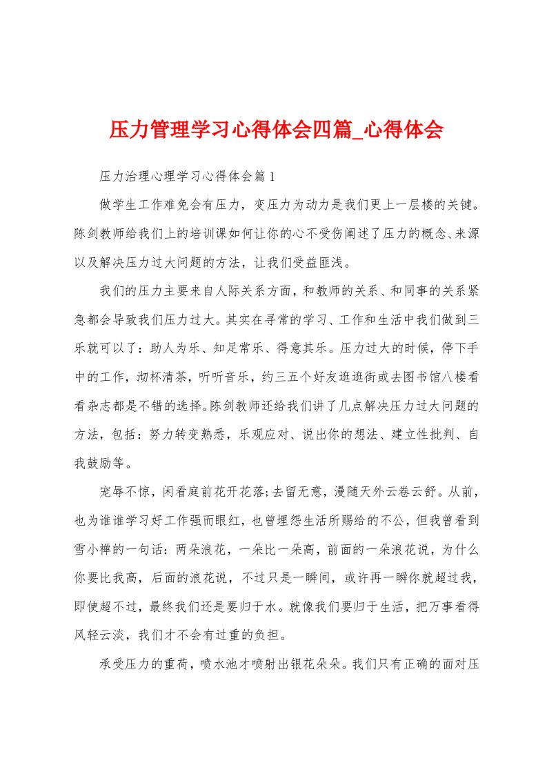 压力管理学习心得体会四篇