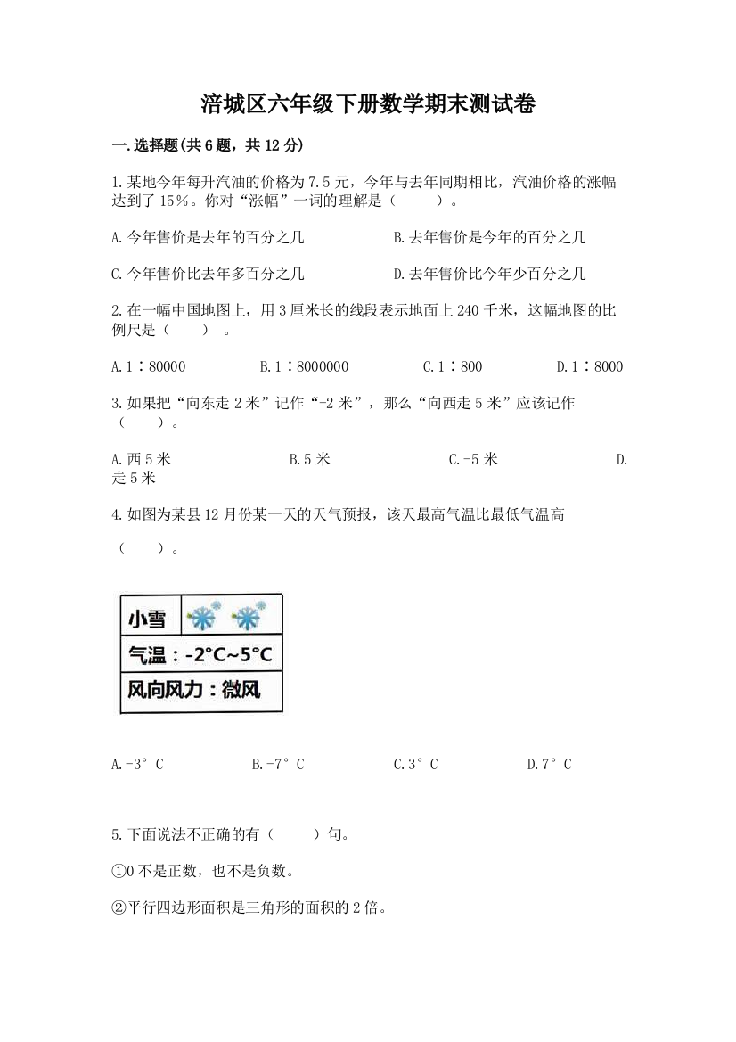 涪城区六年级下册数学期末测试卷精品及答案