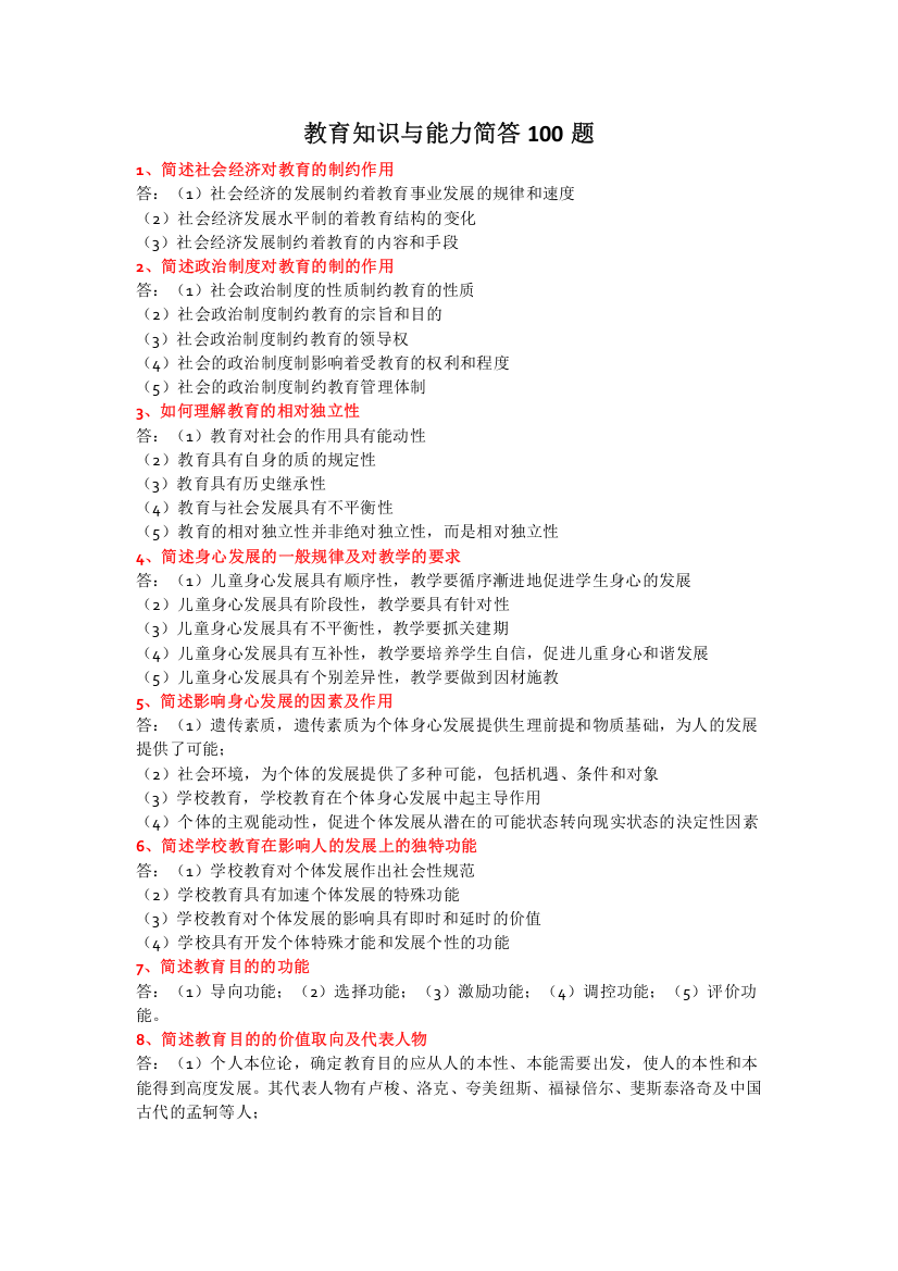 (完整word版)教育知识与能力简答100题