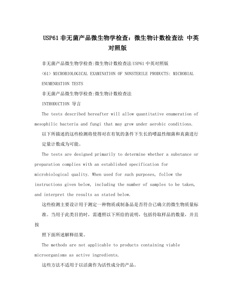 USP61非无菌产品微生物学检查：微生物计数检查法++中英对照版