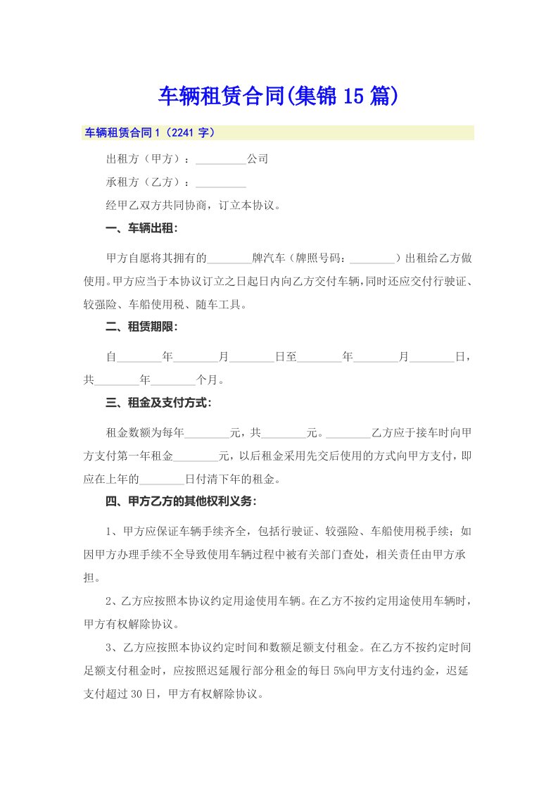 车辆租赁合同(集锦15篇)（汇编）