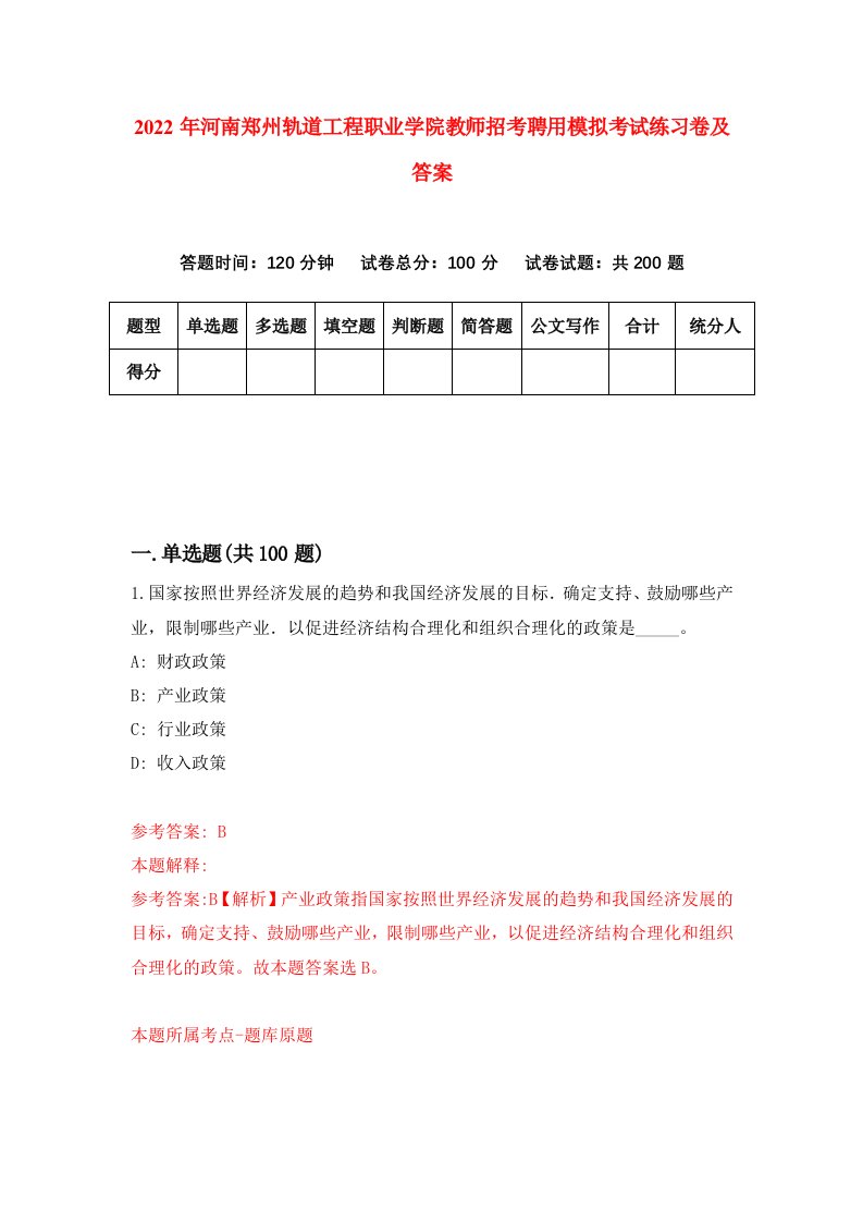 2022年河南郑州轨道工程职业学院教师招考聘用模拟考试练习卷及答案第0次