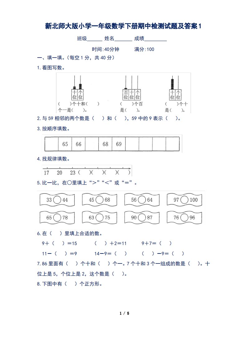 新北师大版小学一年级数学下册期中检测试题及答案1