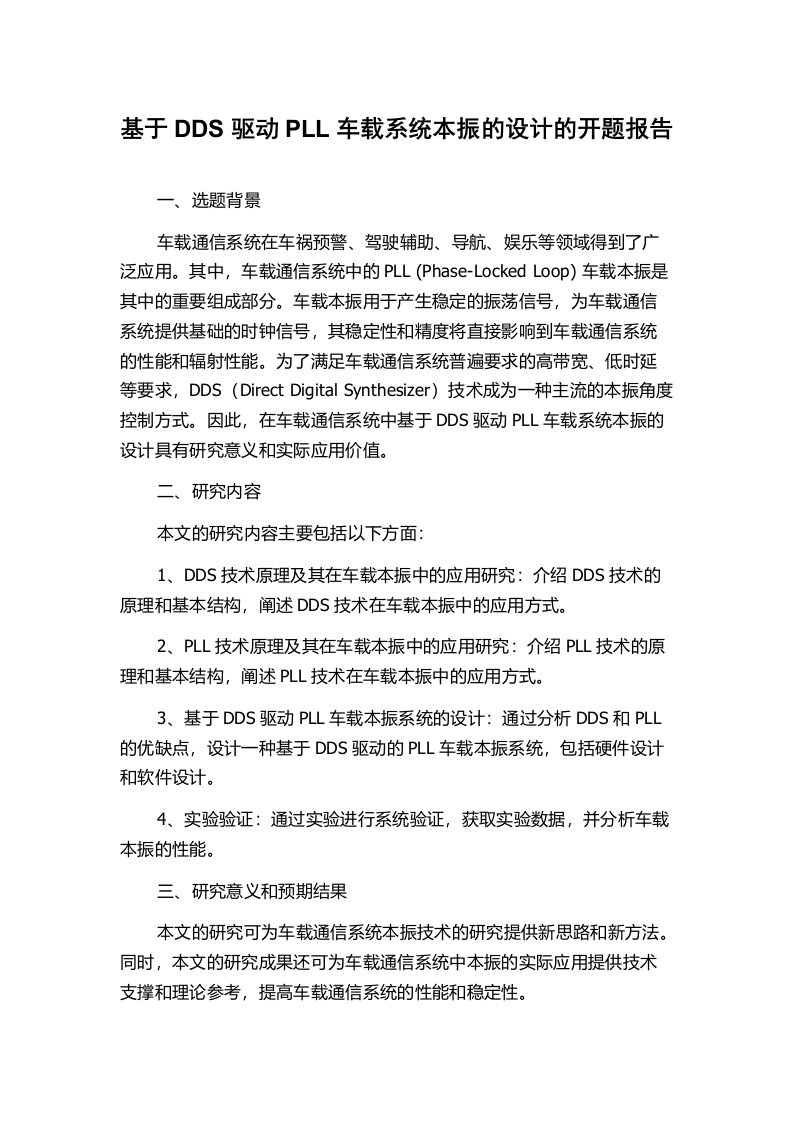 基于DDS驱动PLL车载系统本振的设计的开题报告