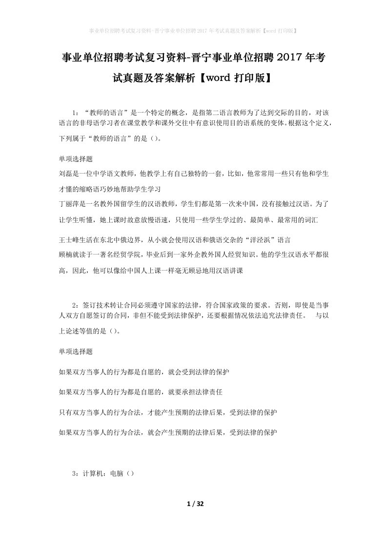 事业单位招聘考试复习资料-晋宁事业单位招聘2017年考试真题及答案解析word打印版